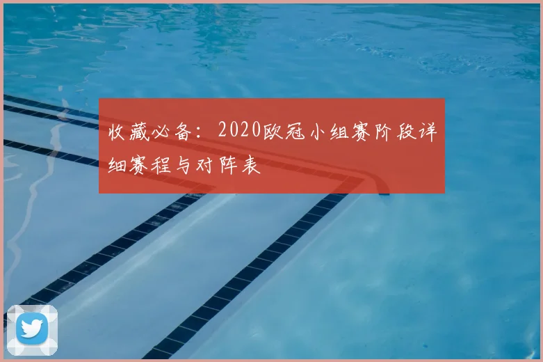 收藏必备:2020欧冠小组赛阶段详细赛程与对阵表