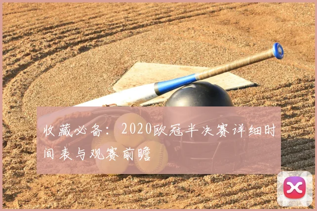 收藏必备：2020欧冠半决赛详细时间表与观赛前瞻