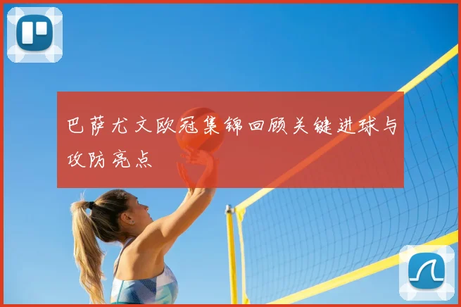 巴萨尤文欧冠集锦回顾关键进球与攻防亮点