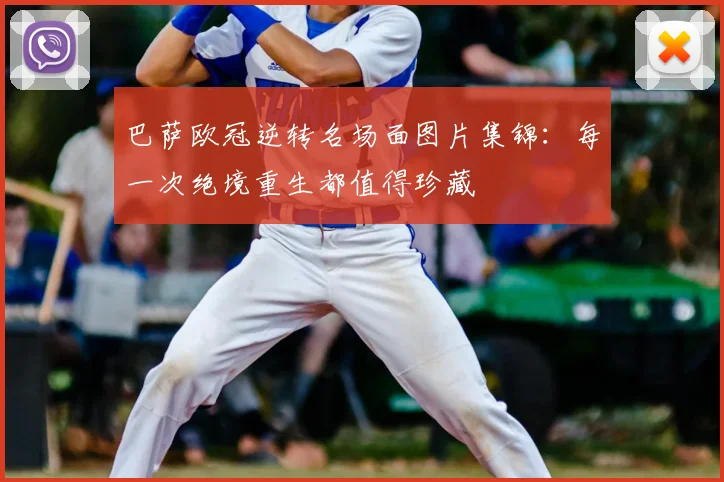 巴萨欧冠逆转名场面图片集锦：每一次绝境重生都值得珍藏