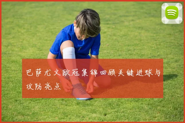 巴萨尤文欧冠集锦回顾关键进球与攻防亮点