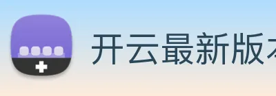 开云最新版本官方下载 logo